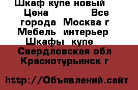 Шкаф-купе новый!  › Цена ­ 10 500 - Все города, Москва г. Мебель, интерьер » Шкафы, купе   . Свердловская обл.,Краснотурьинск г.